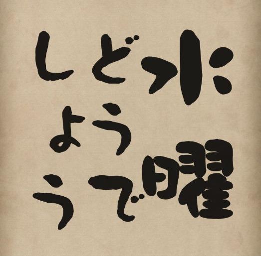 水曜どうでしょう