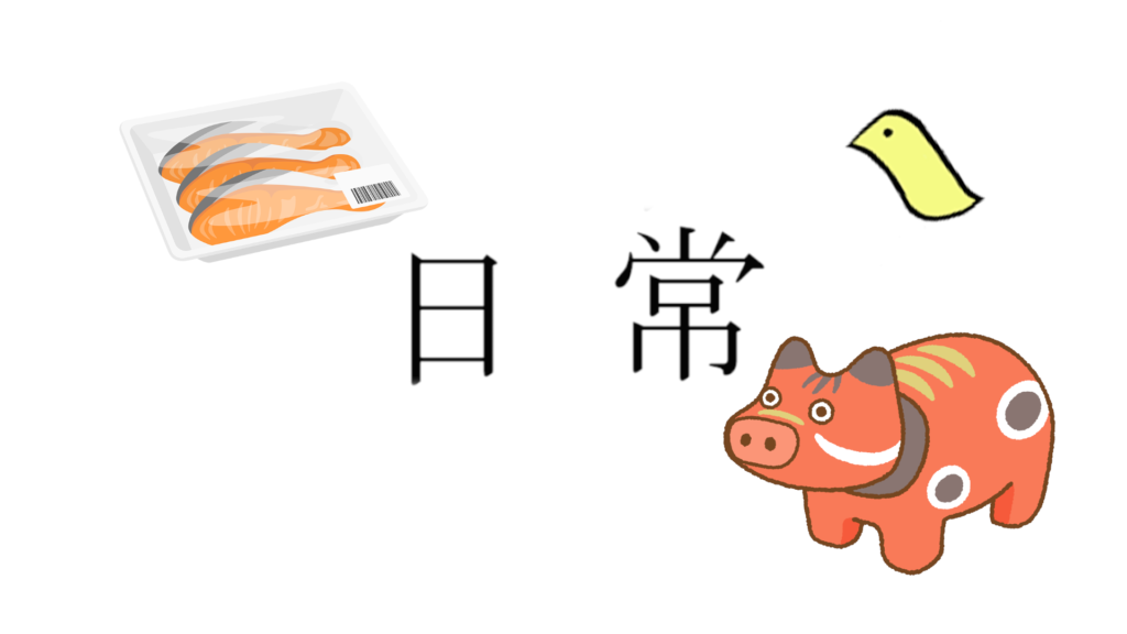 日常