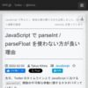 JavaScript で parseInt / parseFloat を使わない方が良い理由