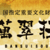 国の重要文化財　萬翠荘（ばんすいそう BANSUISOU）公式ホームページ